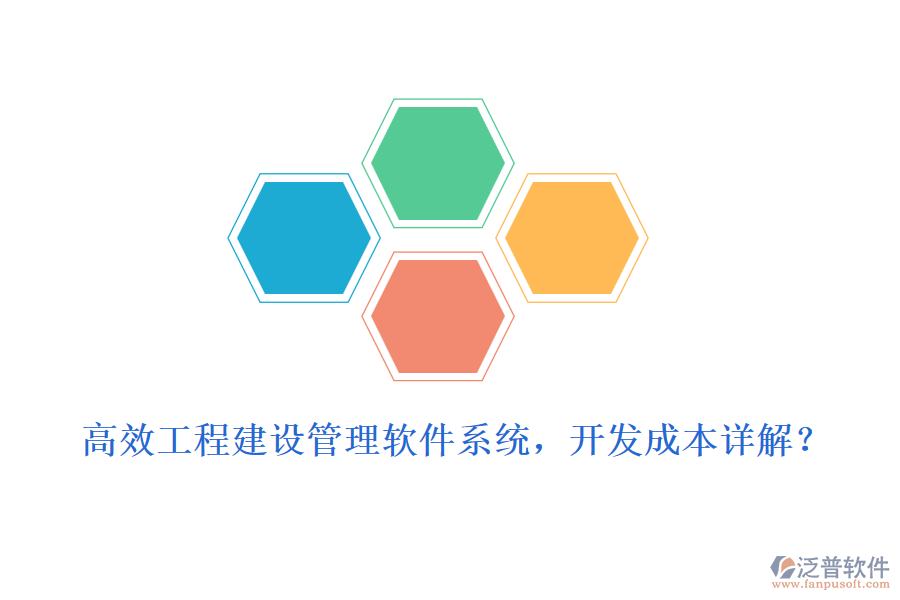 高效工程建設(shè)管理軟件系統(tǒng)，開發(fā)成本詳解？