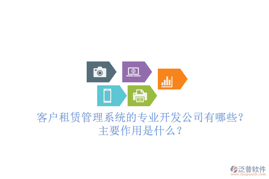 客戶租賃管理系統(tǒng)的專業(yè)開發(fā)公司有哪些？主要作用是什么？