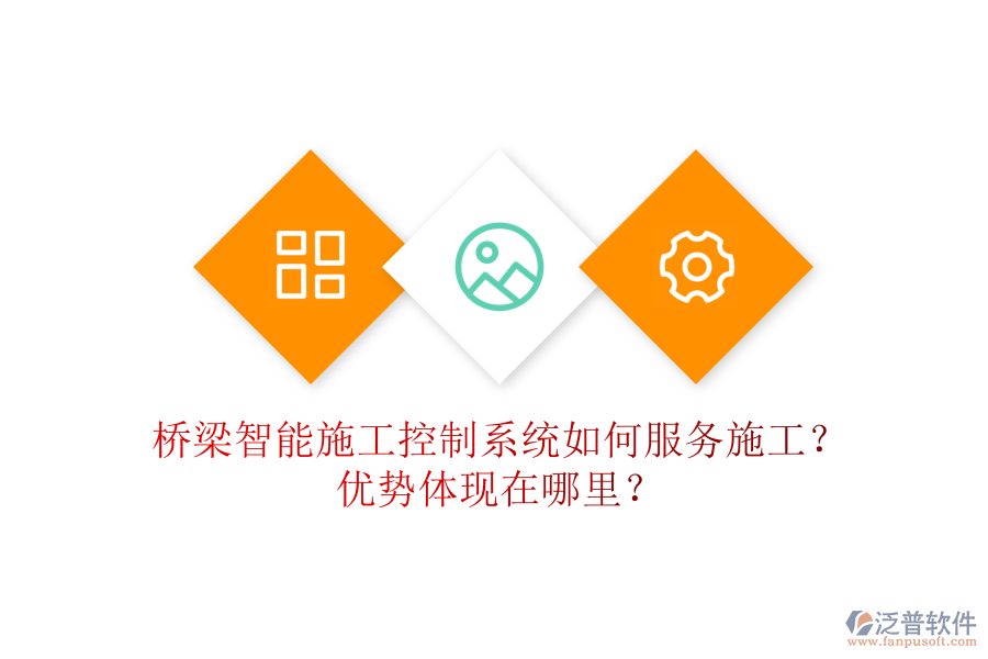 橋梁智能施工控制系統(tǒng)如何服務(wù)施工？優(yōu)勢體現(xiàn)在哪里？