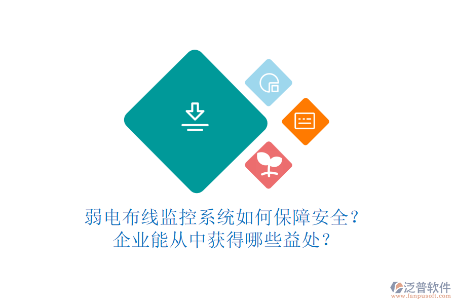 弱電布線(xiàn)監(jiān)控系統(tǒng)如何保障安全？企業(yè)能從中獲得哪些益處？