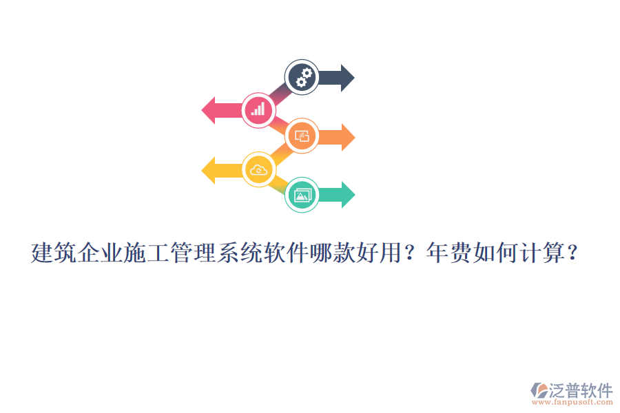 建筑企業(yè)施工管理系統(tǒng)軟件哪款好用？年費(fèi)如何計算？