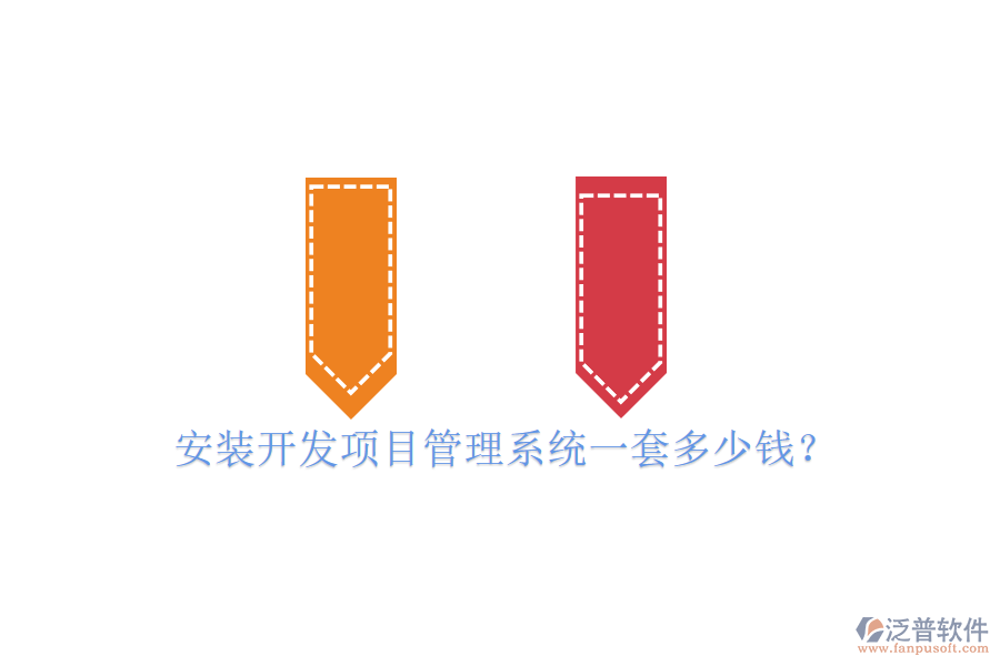 安裝開(kāi)發(fā)項(xiàng)目管理系統(tǒng)一套多少錢(qián)？