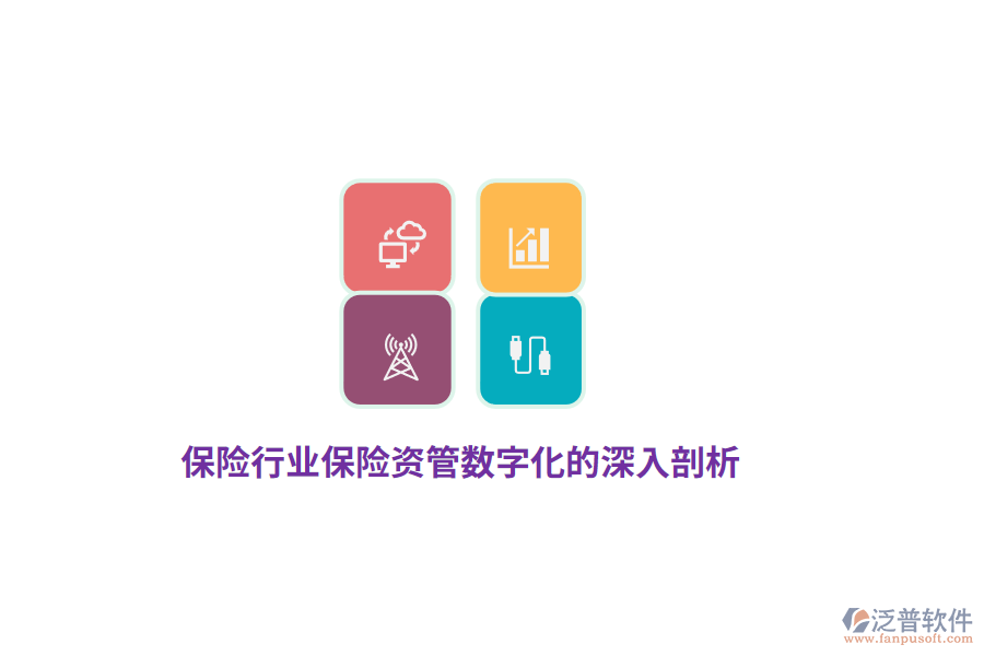 保險行業(yè)保險資管數(shù)字化的深入剖析