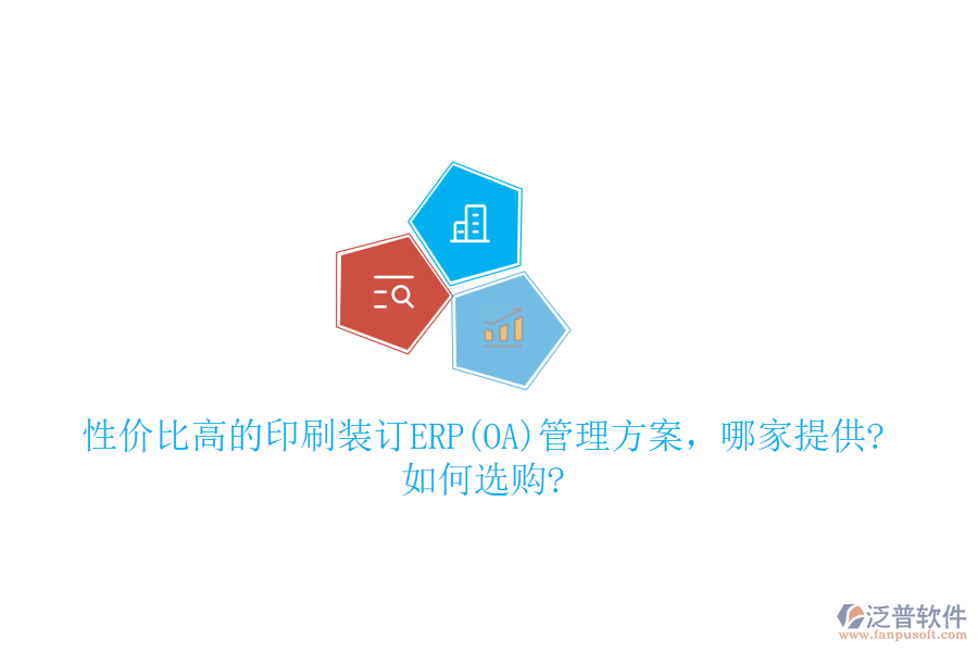 性價(jià)比高的印刷裝訂ERP(OA)管理方案，哪家提供?如何選購(gòu)?