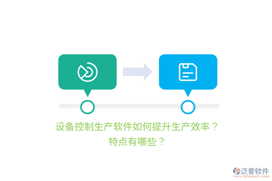 設備控制生產軟件如何提升生產效率？特點有哪些？
