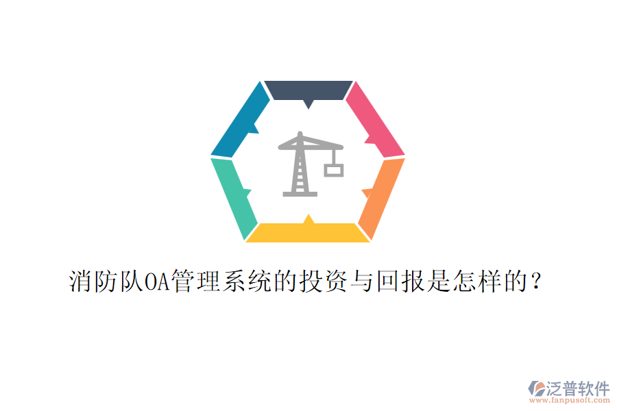 消防隊OA管理系統(tǒng)的投資與回報是怎樣的？