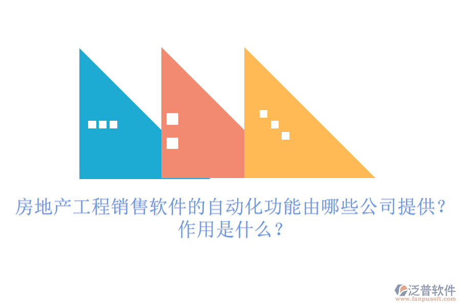 房地產(chǎn)工程銷售軟件的自動化功能由哪些公司提供？作用是什么？
