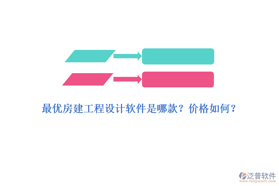 最優(yōu)房建工程設(shè)計(jì)軟件是哪款？?jī)r(jià)格如何？