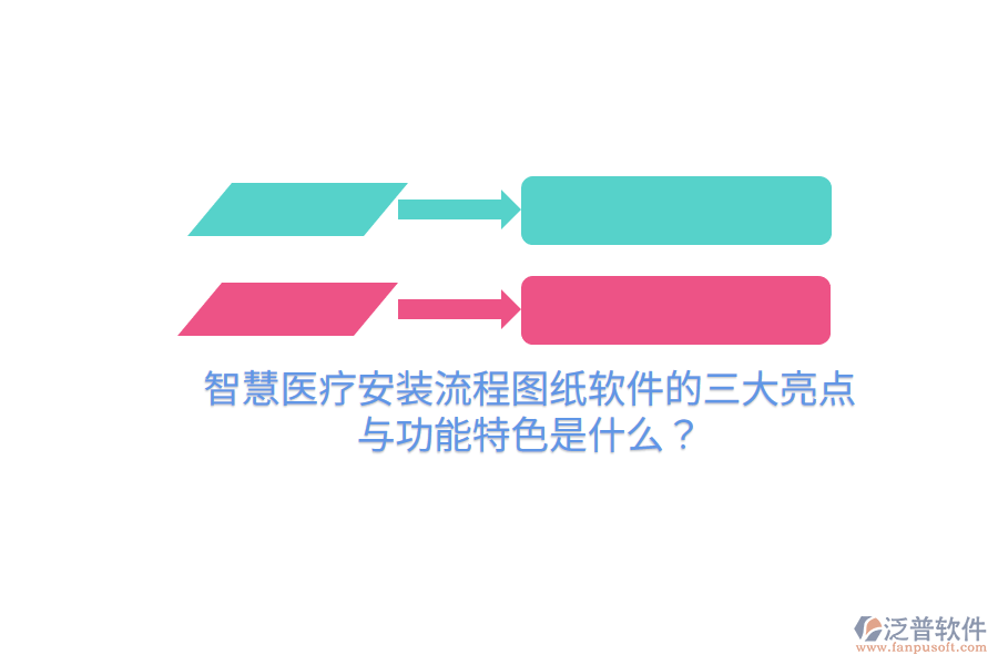 智慧醫(yī)療安裝流程圖紙軟件的三大亮點與功能特色是什么？