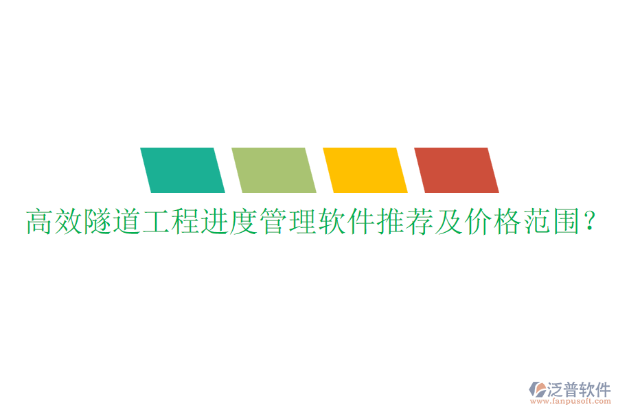 高效隧道工程進(jìn)度管理軟件推薦及價(jià)格范圍？