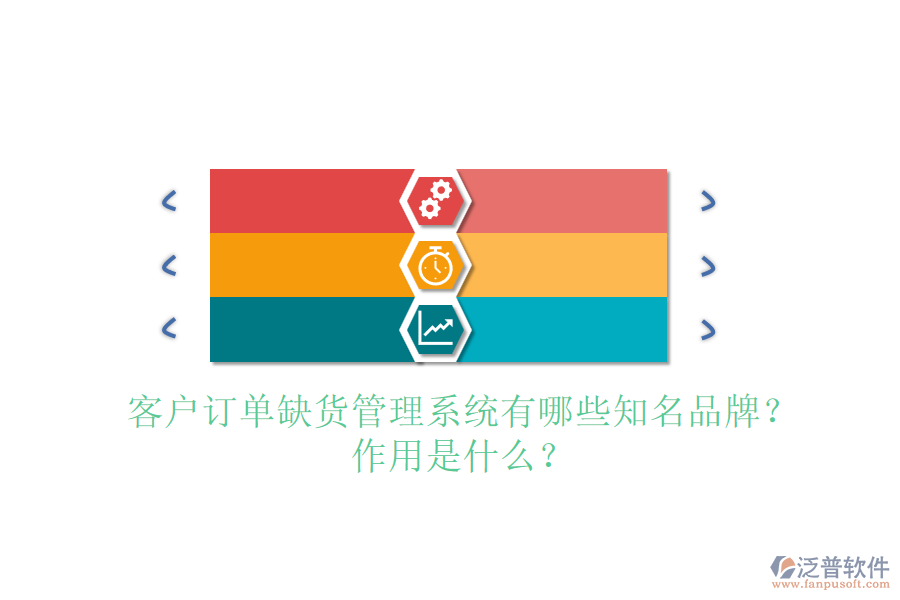 客戶訂單缺貨管理系統(tǒng)有哪些知名品牌？作用是什么？