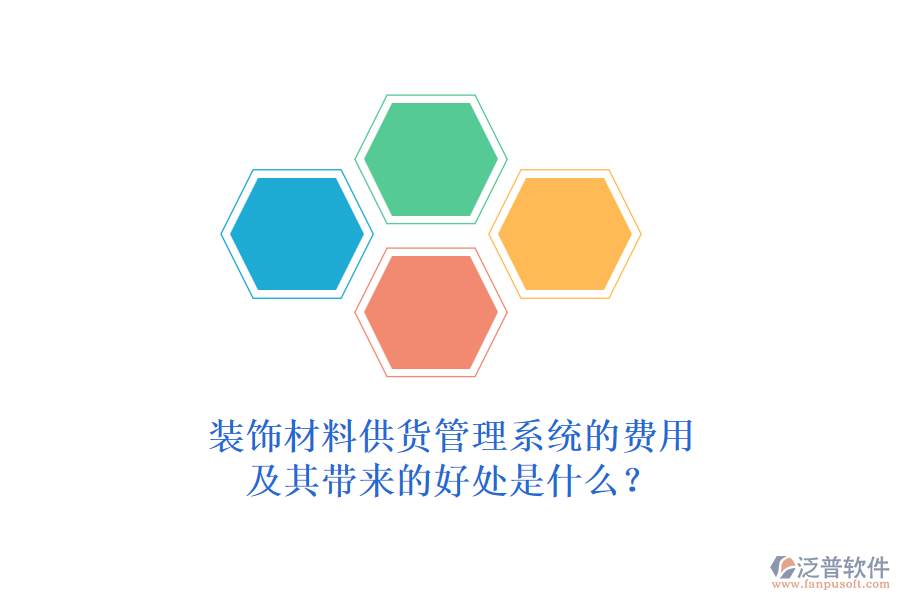 裝飾材料供貨管理系統(tǒng)的費(fèi)用及其帶來的好處是什么？