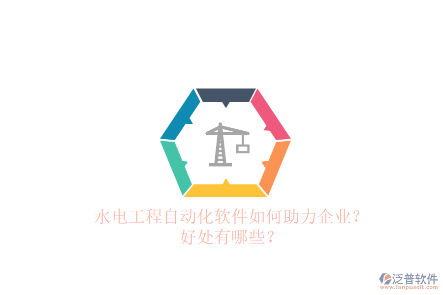水電工程自動化軟件如何助力企業(yè)？好處有哪些？