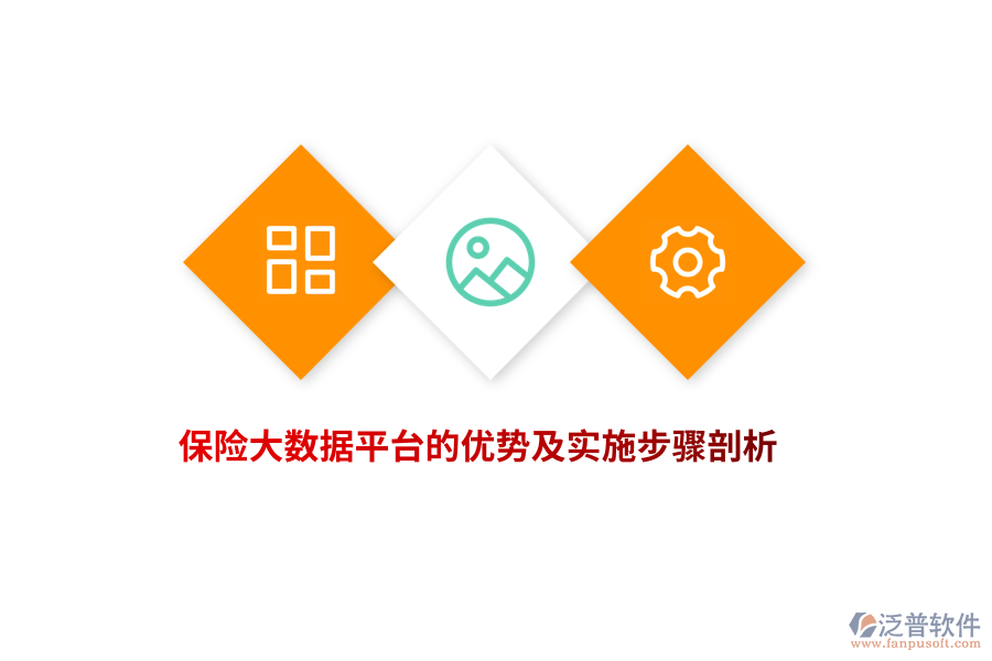 保險(xiǎn)大數(shù)據(jù)平臺(tái)的優(yōu)勢(shì)及實(shí)施步驟剖析