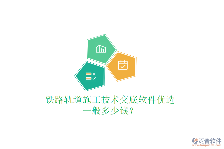 鐵路軌道施工技術(shù)交底軟件優(yōu)選，一般多少錢？