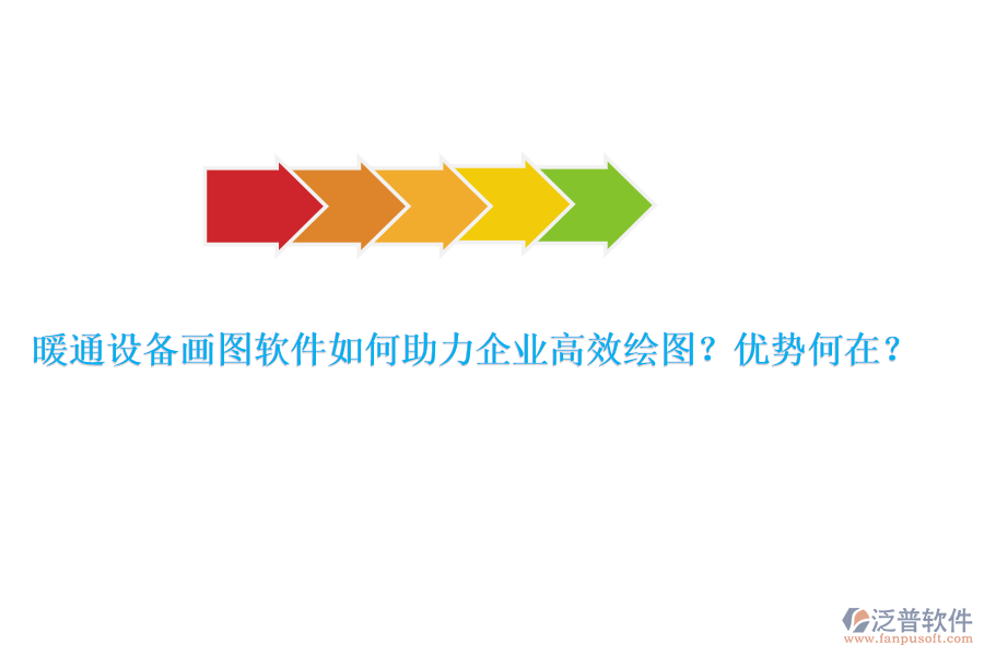 暖通設(shè)備畫圖軟件如何助力企業(yè)高效繪圖？優(yōu)勢何在？