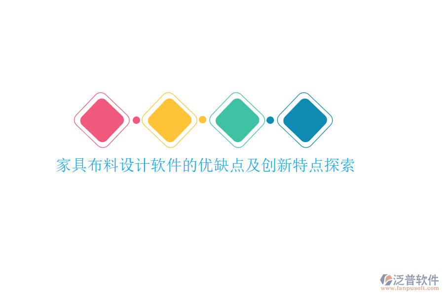 家具材料報價系統(tǒng)的亮點何在？優(yōu)勢與特點剖析