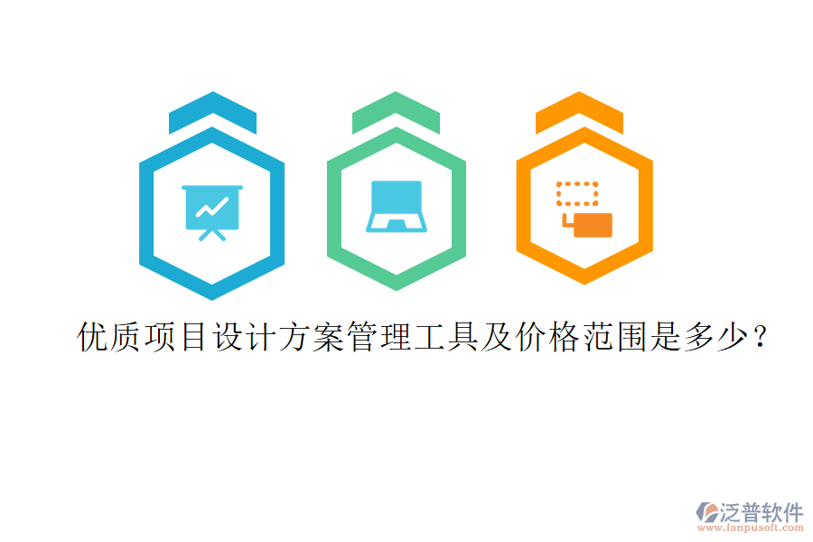 優(yōu)質(zhì)項目設(shè)計方案管理工具及價格范圍是多少？