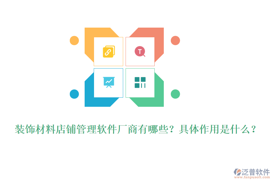 裝飾材料店鋪管理軟件廠商有哪些？具體作用是什么？