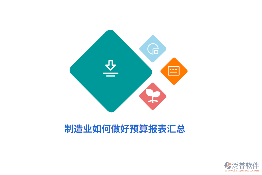 制造業(yè)如何做好預算報表匯總？