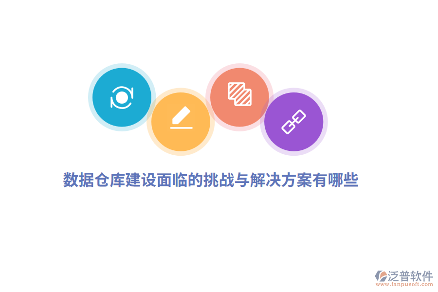 數據倉庫建設面臨的挑戰(zhàn)與解決方案有哪些？