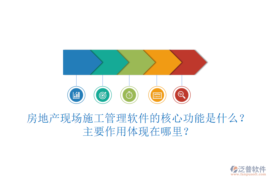房地產(chǎn)現(xiàn)場(chǎng)施工管理軟件的核心功能是什么？主要作用體現(xiàn)在哪里？