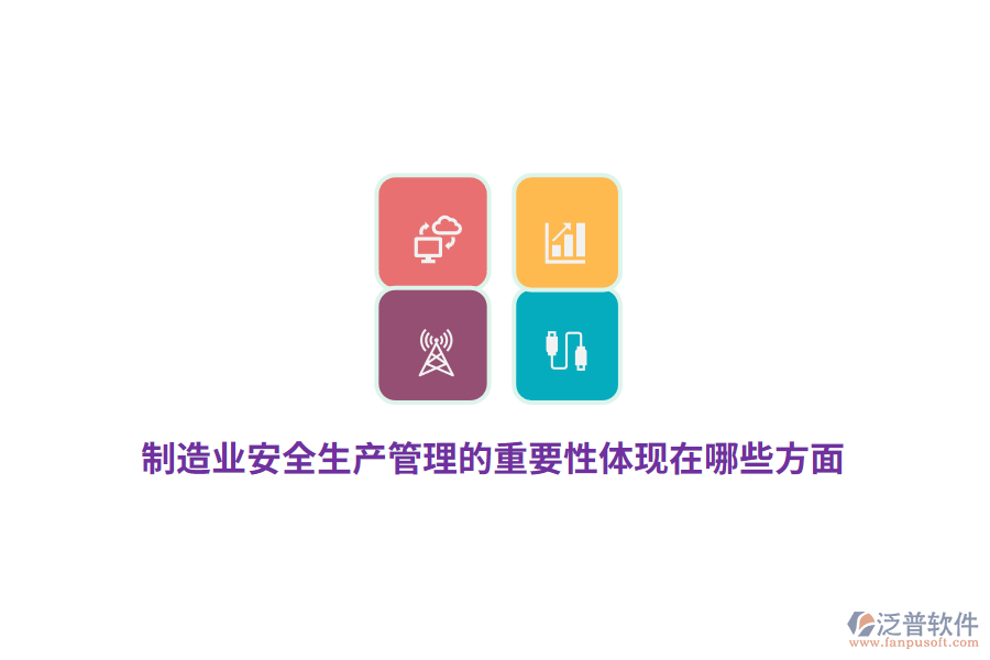 制造業(yè)安全生產管理的重要性體現(xiàn)在哪些方面？