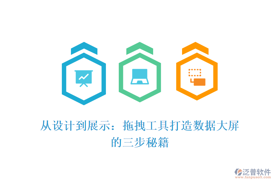 從設(shè)計到展示:拖拽工具打造數(shù)據(jù)大屏的三步秘籍