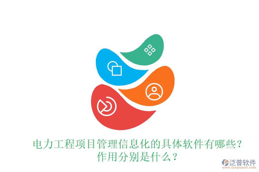 電力工程項目管理信息化的具體軟件有哪些？作用分別是什么？