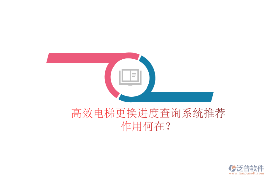 高效電梯更換進度查詢系統(tǒng)推薦，作用何在？