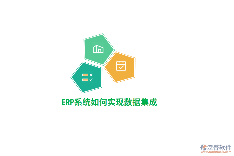 ERP系統(tǒng)實現(xiàn)數(shù)據(jù)集成？