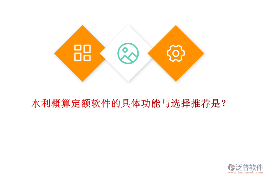 水利概算定額軟件的具體功能與選擇推薦是?