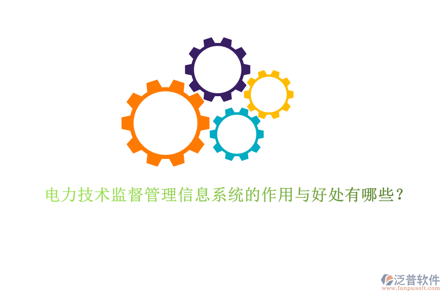 電力技術監(jiān)督管理信息系統(tǒng)的作用與好處有哪些？
