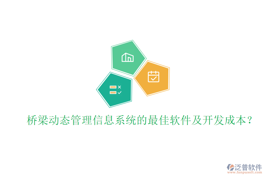 橋梁動(dòng)態(tài)管理信息系統(tǒng)的最佳軟件及開(kāi)發(fā)成本？