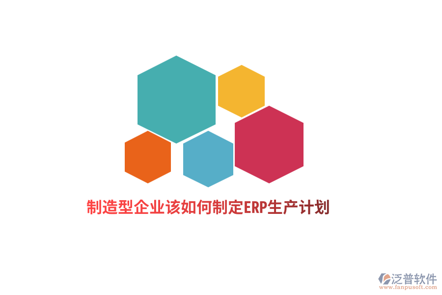 制造型企業(yè)該如何制定ERP生產計劃？