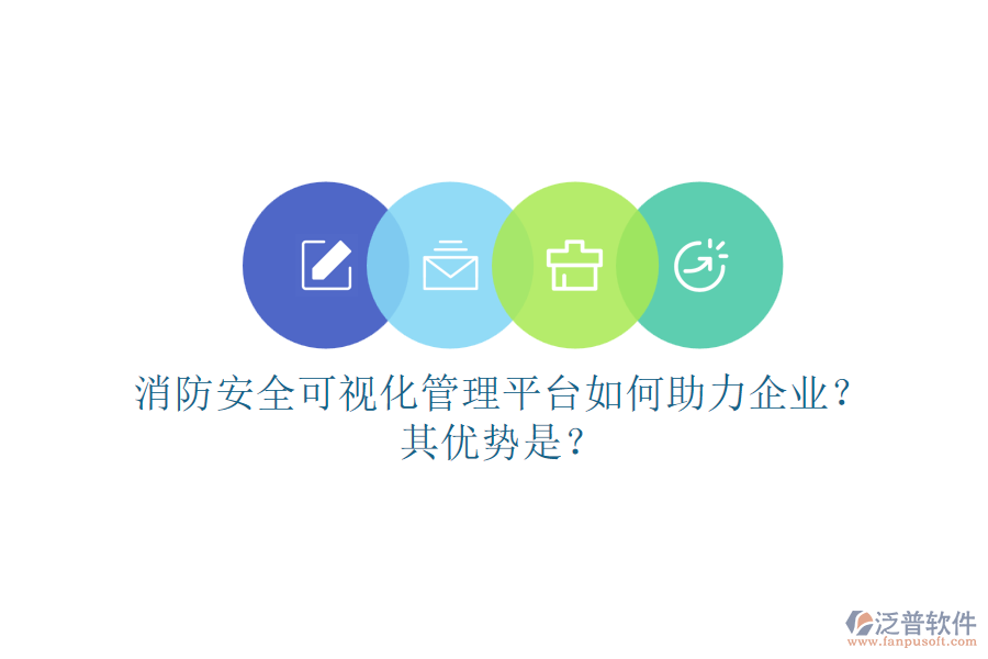 消防安全可視化管理平臺如何助力企業(yè)？其優(yōu)勢是？