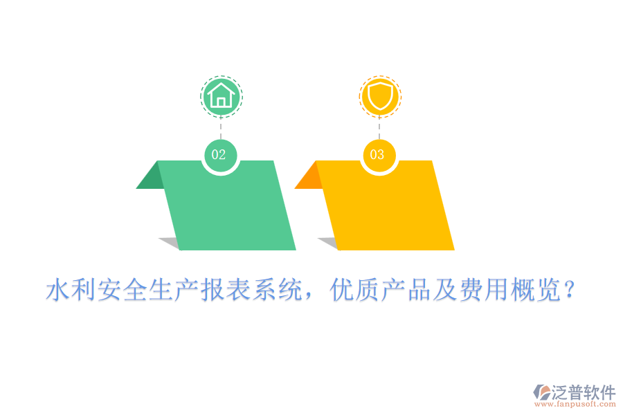 水利安全生產(chǎn)報表系統(tǒng)，優(yōu)質產(chǎn)品及費用概覽？