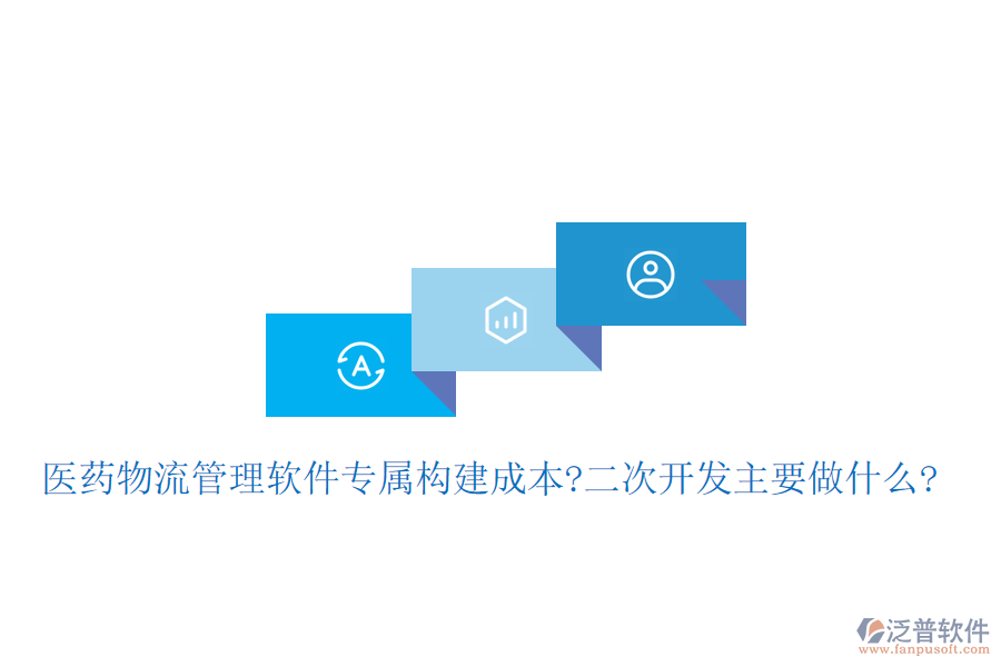 醫(yī)藥物流管理軟件專(zhuān)屬構(gòu)建成本?<a href=http://m.napavibes.com/Implementation/kaifa/ target=_blank class=infotextkey>二次開(kāi)發(fā)</a>主要做什么?