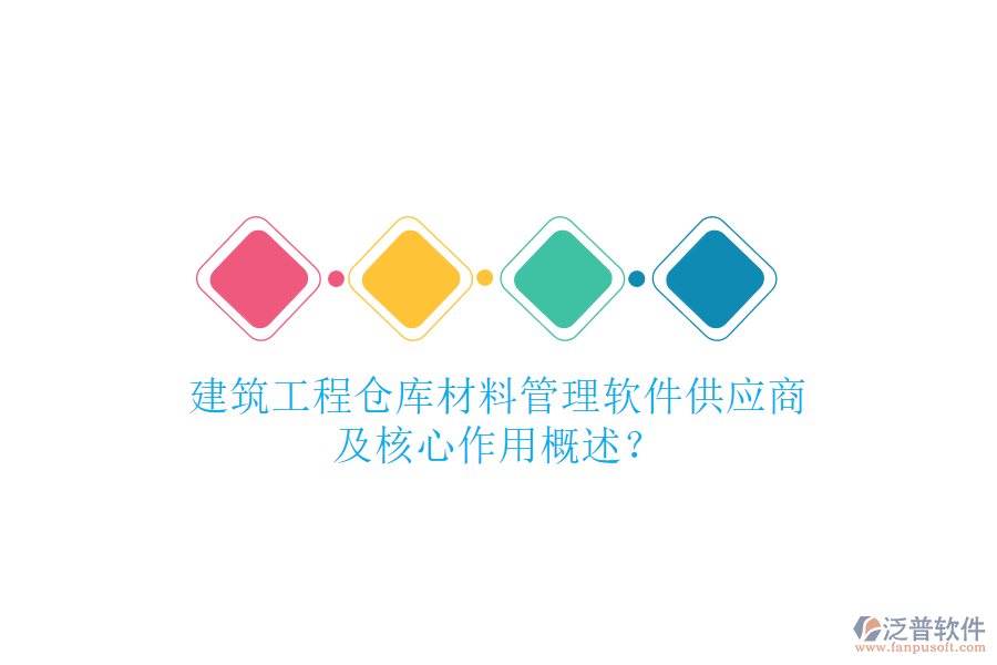 建筑工程倉庫材料管理軟件供應商及核心作用概述？