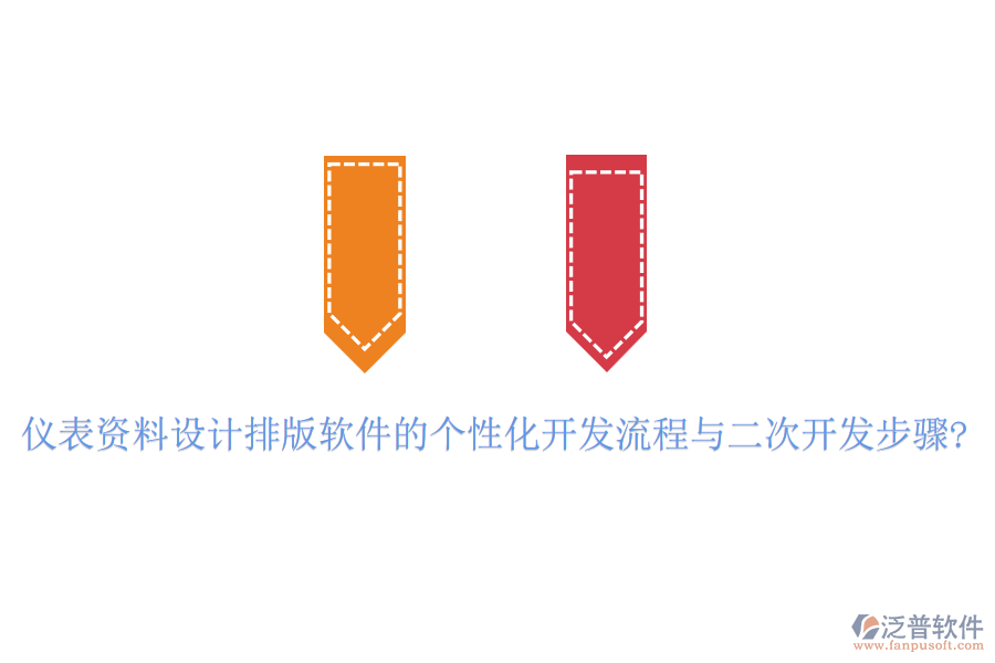儀表資料設(shè)計(jì)排版軟件的個(gè)性化開發(fā)流程與<a href=http://m.napavibes.com/Implementation/kaifa/ target=_blank class=infotextkey>二次開發(fā)</a>步驟?