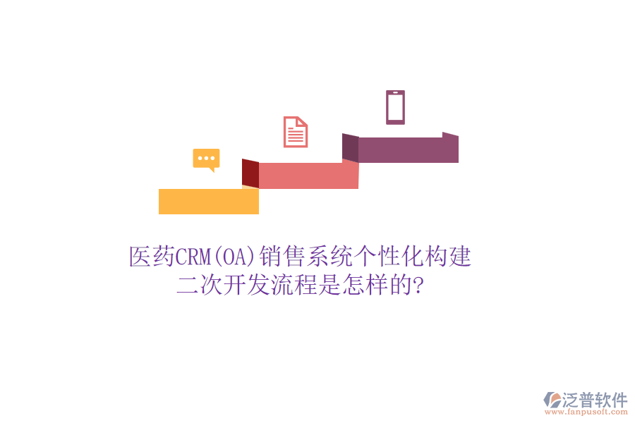 醫(yī)藥CRM(OA)銷售系統(tǒng)個(gè)性化構(gòu)建，<a href=http://m.napavibes.com/Implementation/kaifa/ target=_blank class=infotextkey>二次開(kāi)發(fā)</a>流程是怎樣的?