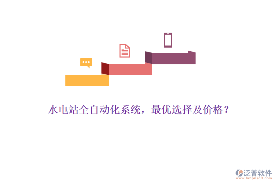 水電站全自動化系統(tǒng)，最優(yōu)選擇及價格？