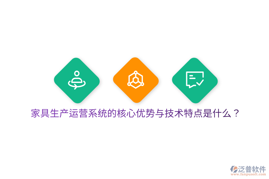 家具生產(chǎn)運(yùn)營(yíng)系統(tǒng)的核心優(yōu)勢(shì)與技術(shù)特點(diǎn)是什么？