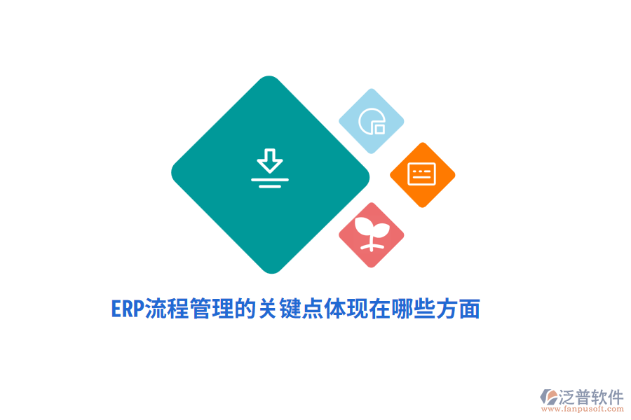 ERP流程管理的關(guān)鍵點(diǎn)體現(xiàn)在哪些方面？