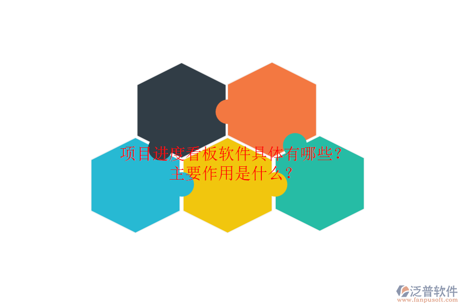 項目進度看板軟件具體有哪些？主要作用是什么？