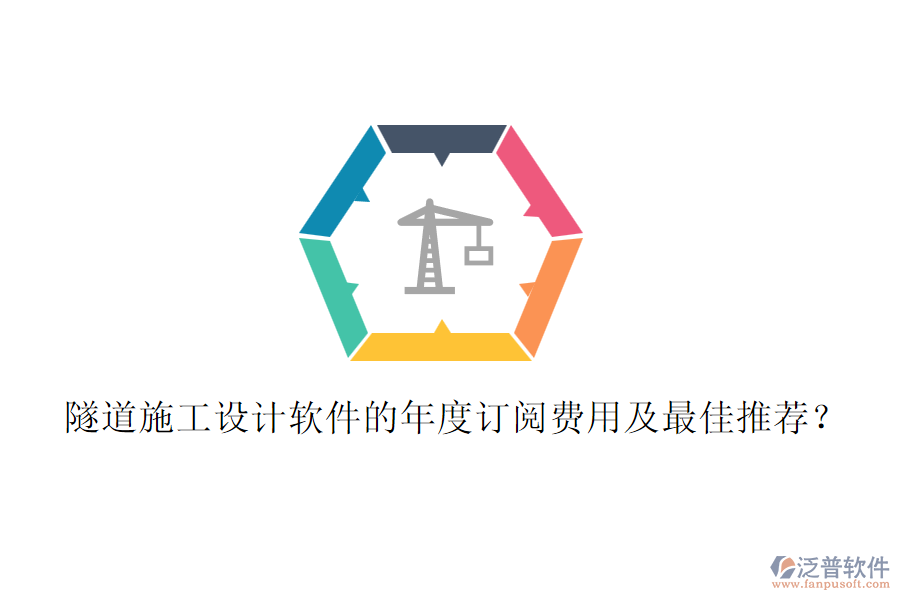 隧道施工設(shè)計軟件的年度訂閱費用及最佳推薦？