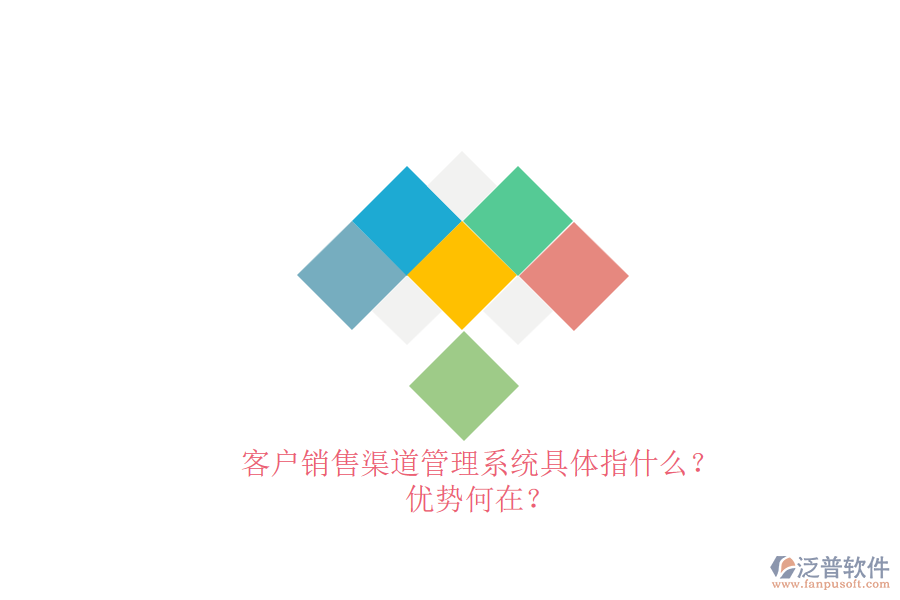 客戶銷(xiāo)售渠道管理系統(tǒng)具體指什么？?jī)?yōu)勢(shì)何在？