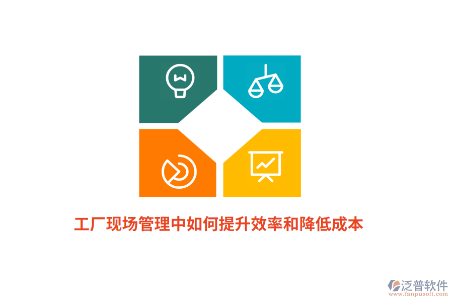 工廠現(xiàn)場管理中如何提升效率和降低成本?