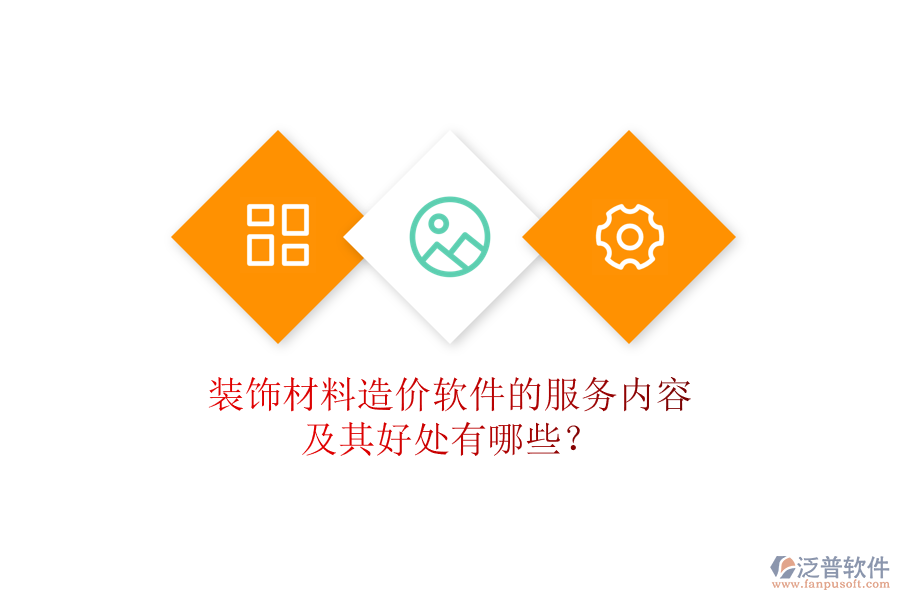 裝飾材料造價(jià)軟件的服務(wù)內(nèi)容及其好處有哪些？