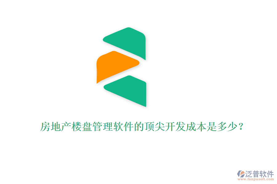 房地產(chǎn)樓盤管理軟件的頂尖開發(fā)成本是多少？